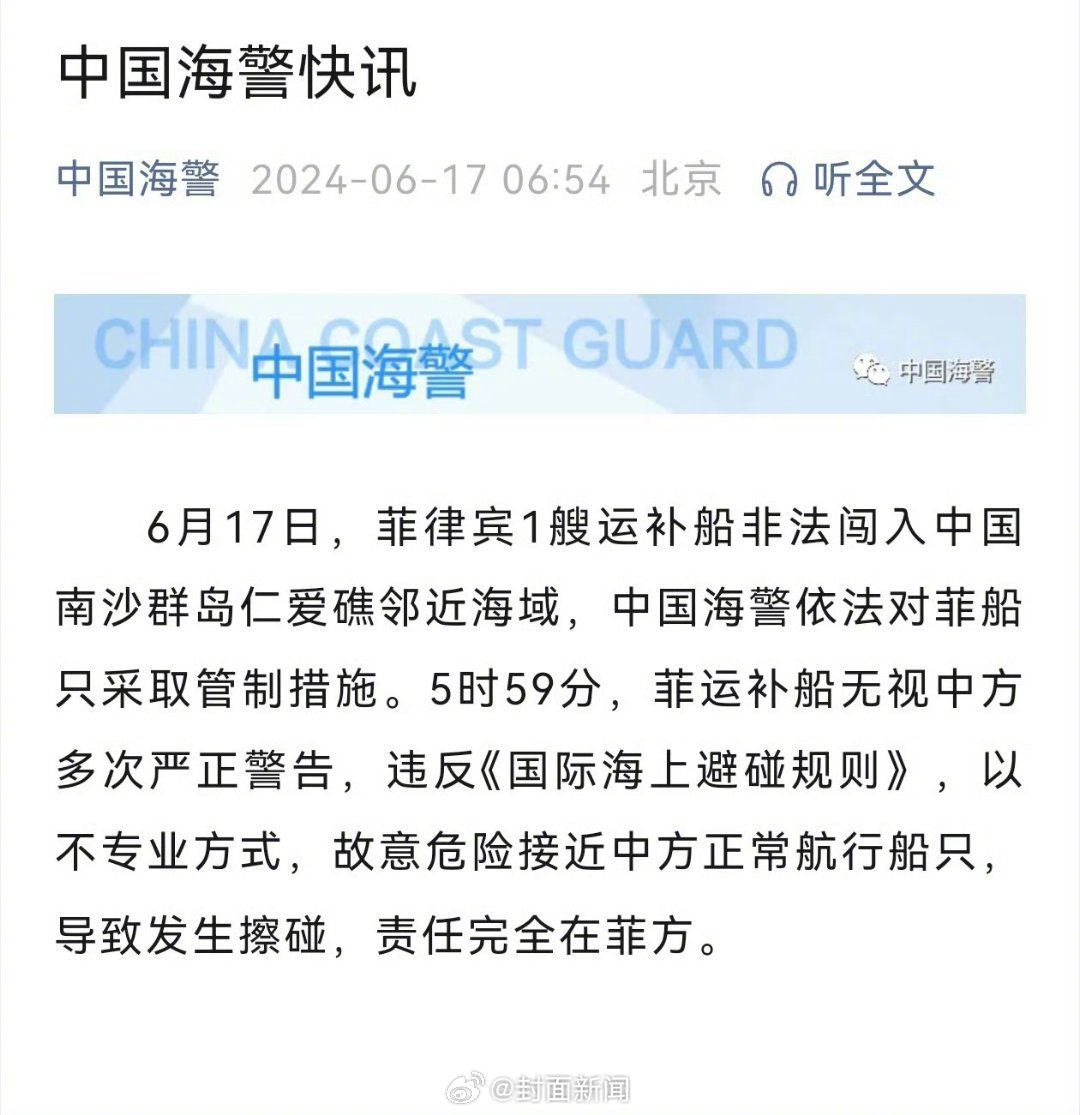 【中国海警：#中方管制非法闯仁爱礁海域的菲船只#】6月17日，菲律宾1艘运补船非