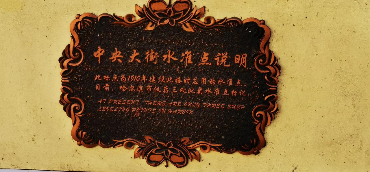 中央大街水准点，此标点为1910年建设，目前哈尔滨此存三处此类水准点标记，你知道
