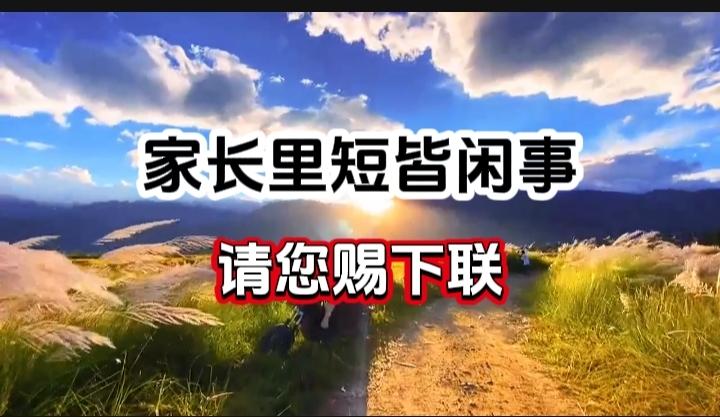对对联 上联：家长里短皆闲事 请您赐下联
上联：家长里短皆闲事
下联：
请您赐下