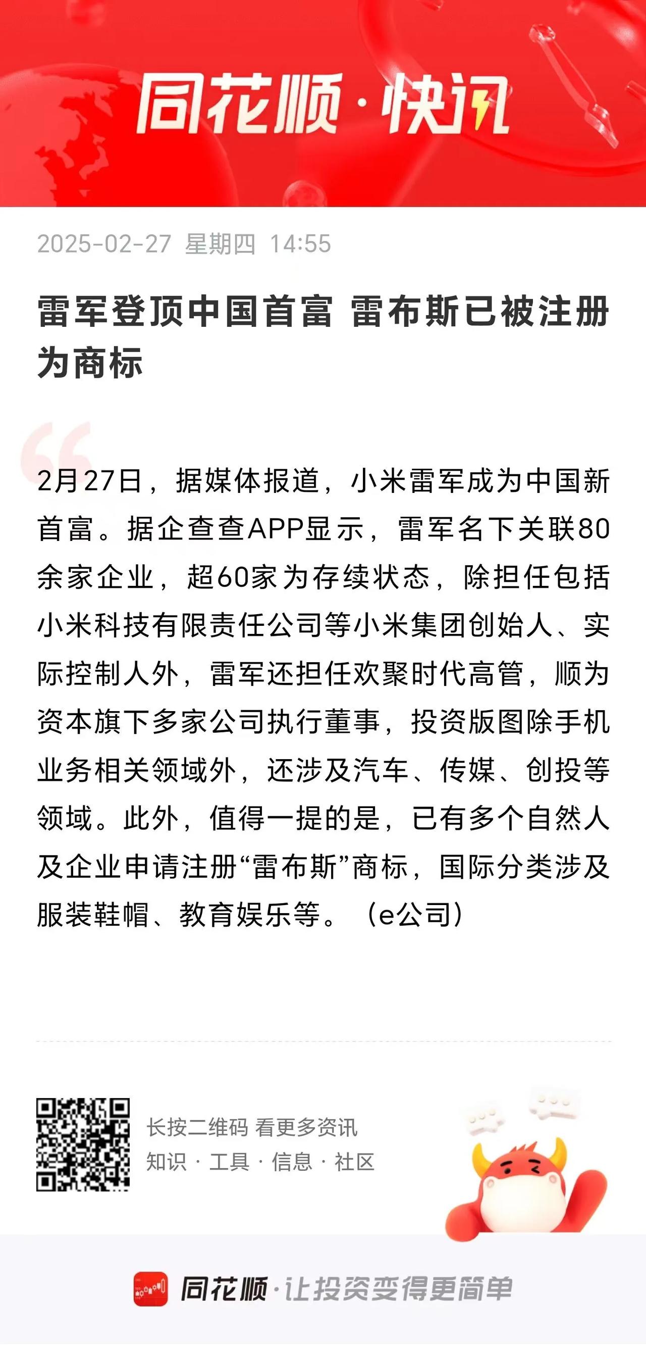 雷军登顶中国首富，雷布斯已经被注册为商标！
           看到小米的成长