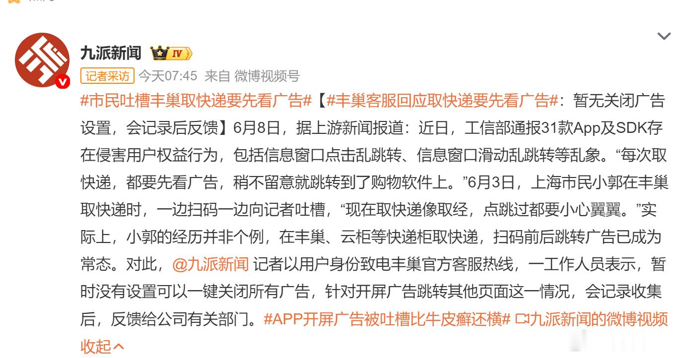 丰巢取快递要先看广告 不止是扫码取件的时候有广告，现在不少扫码的的时候都有广告，