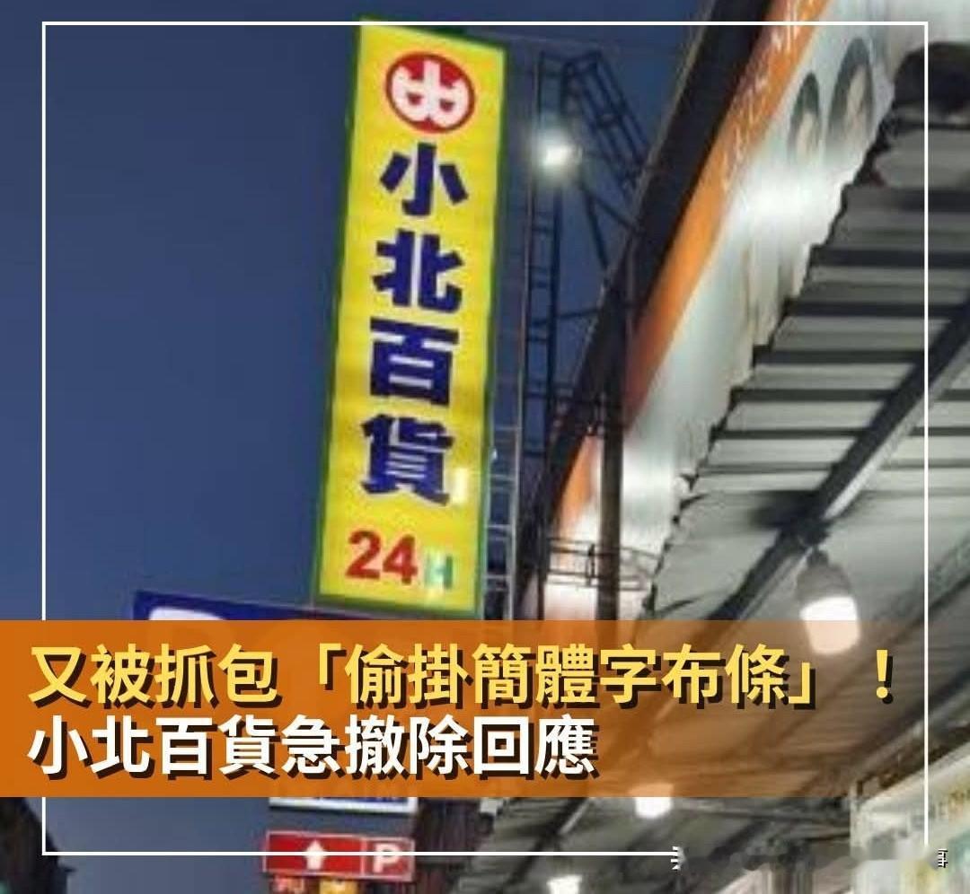 台百货公司因挂简体字横幅遭围剿！
台湾省小型百货连锁公司小北百货这两天遭受大量青