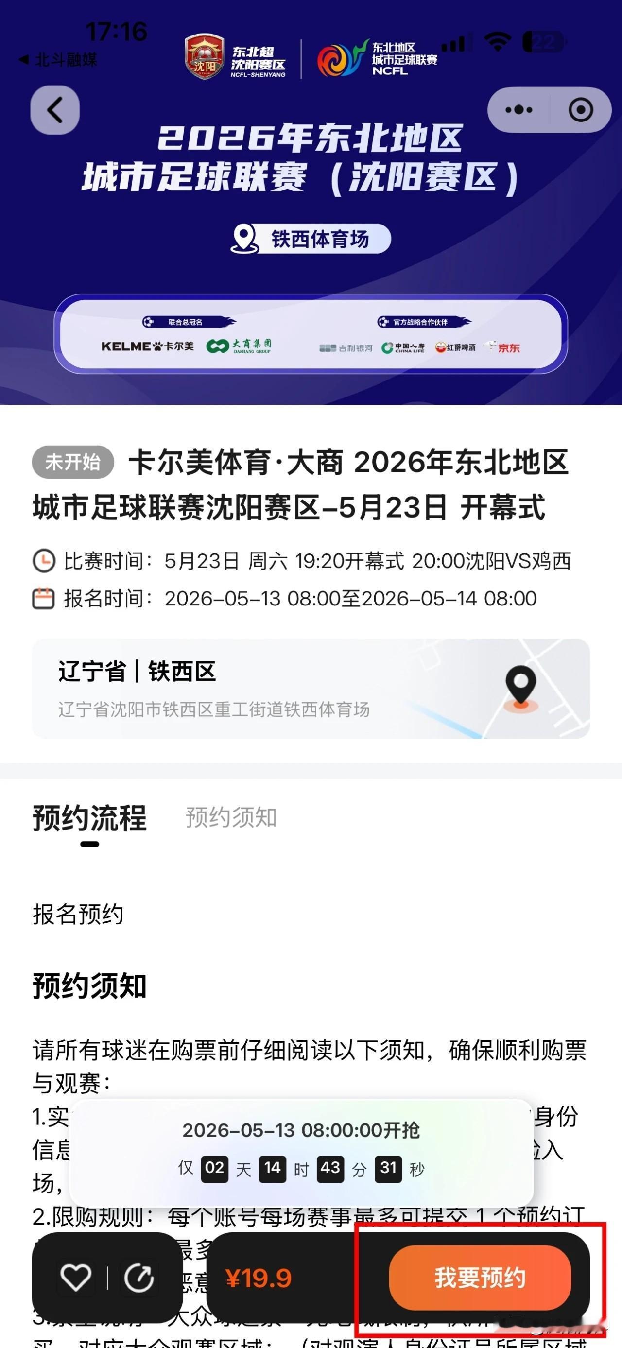 2026东北超沈阳赛区首场直接杀疯了🔥
今早8点开启票务预约，短短10小时冲破