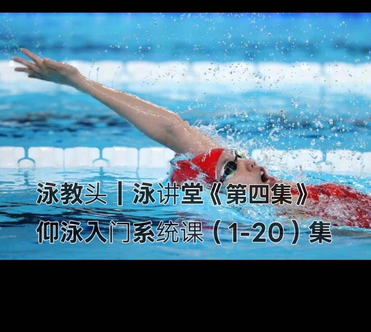 泳教头 | 泳讲堂：第4集 扶板练打腿，脚尖要绷直
 
很多游泳小白刚学仰泳，总