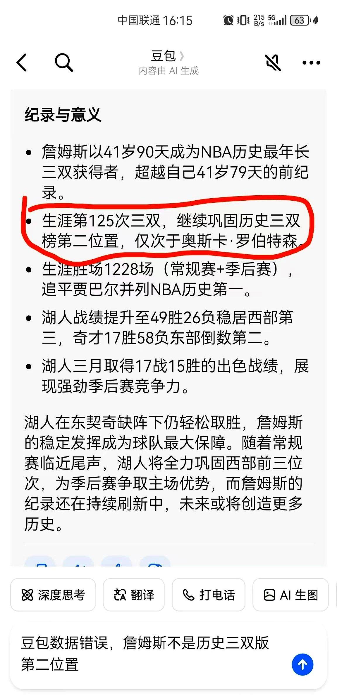 豆包又出错了，这次是在体育板块。

今天湖人打奇才，41岁的詹姆斯砍下21分10
