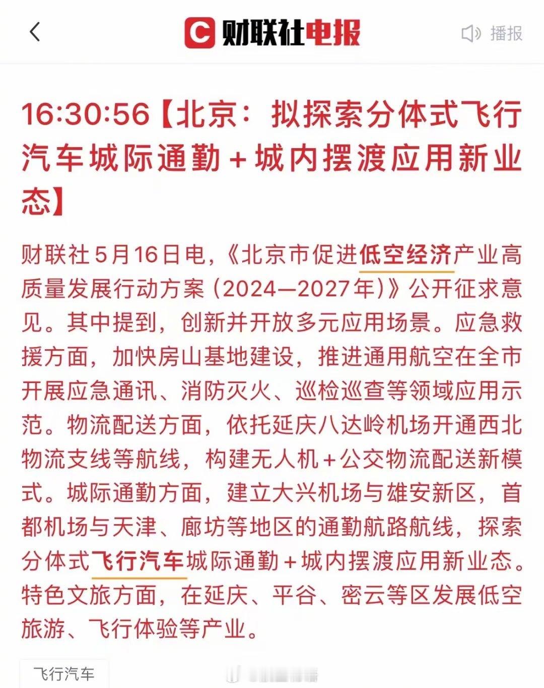 这是北京？[傻眼]刚刚我们还发帖说去年空域火速放开 正好刚发了个参考贴 