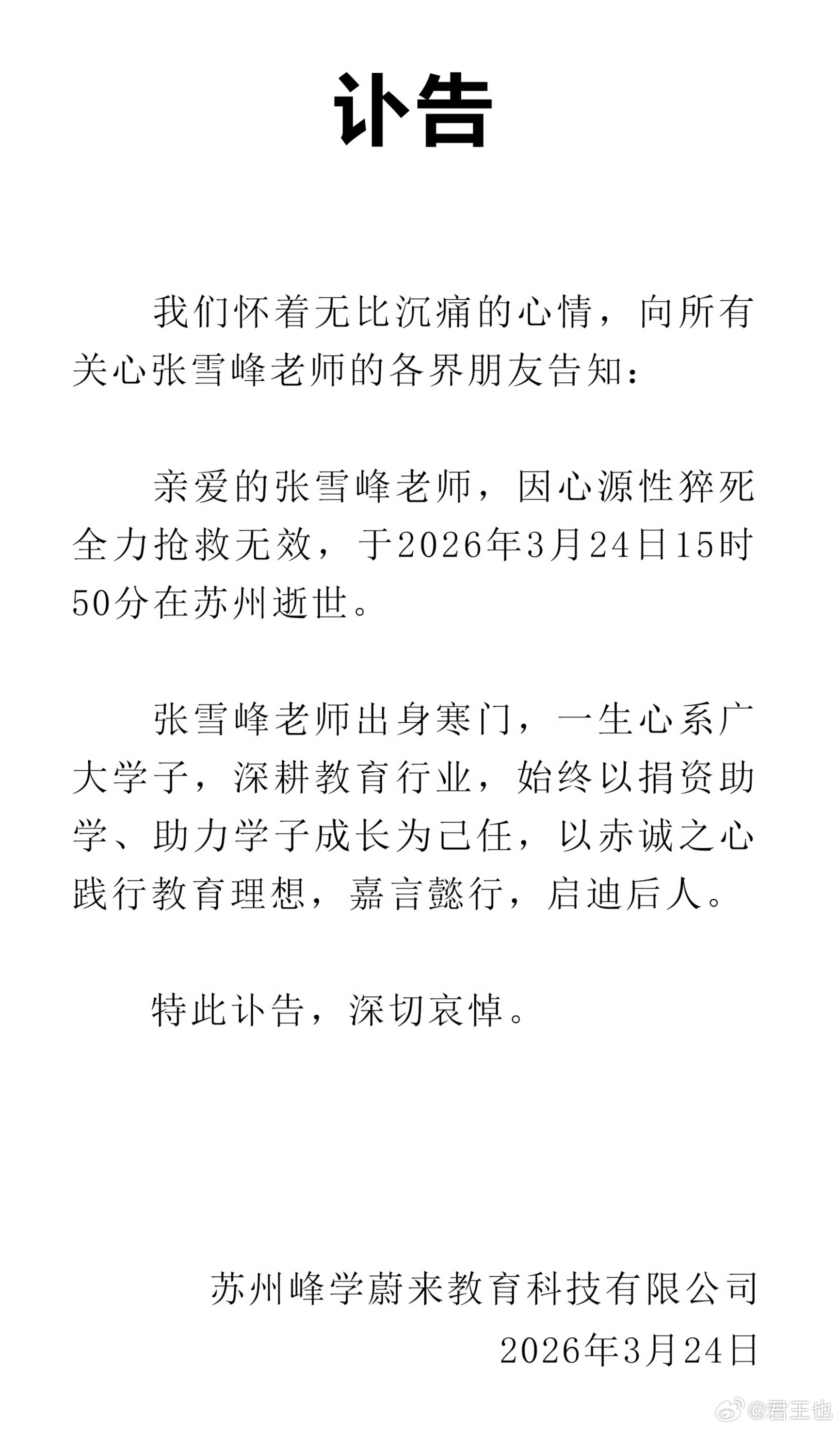 张雪峰公司发布讣告张雪峰去世世间再无张雪峰…… 