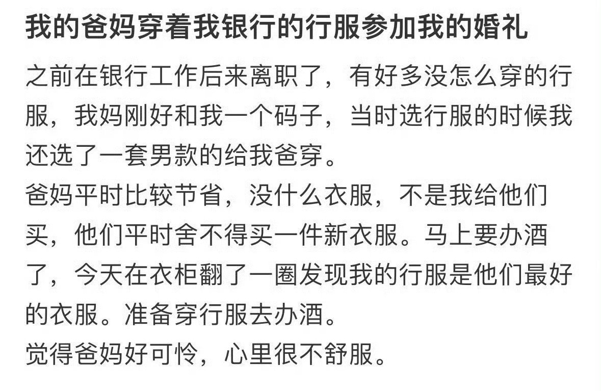 我的爸妈穿着我银行的行服参加我的婚礼 
