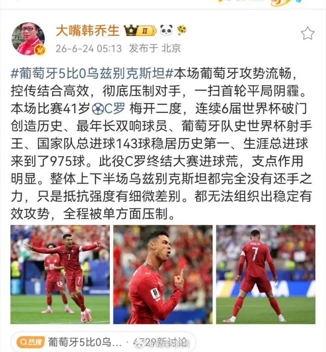 韩乔生谈葡萄牙对战乌兹别克斯坦本场葡萄牙攻势流畅，控传结合高效，彻底压制对手，一