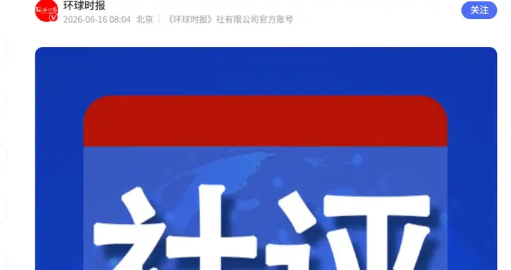 罕见对线，环球时报亲自下场，开撕联合早报，到底谁才应该反思？