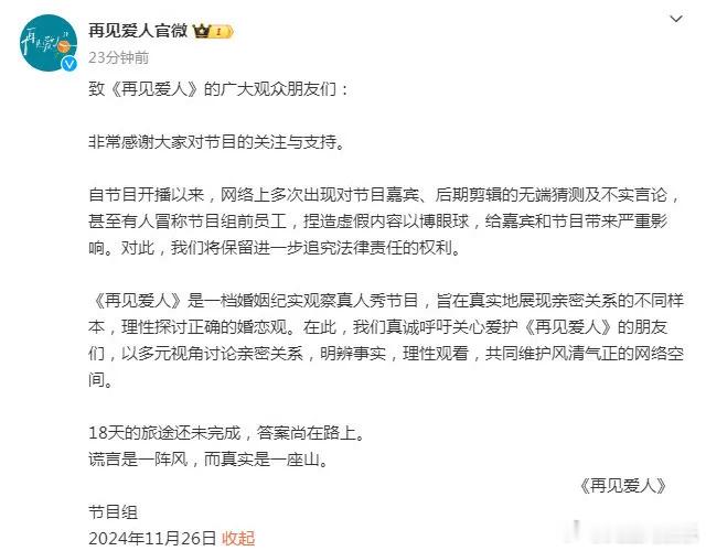 【 再见爱人节目组发声明 】 再见爱人辟谣网传员工爆料  11月26日，《再见爱