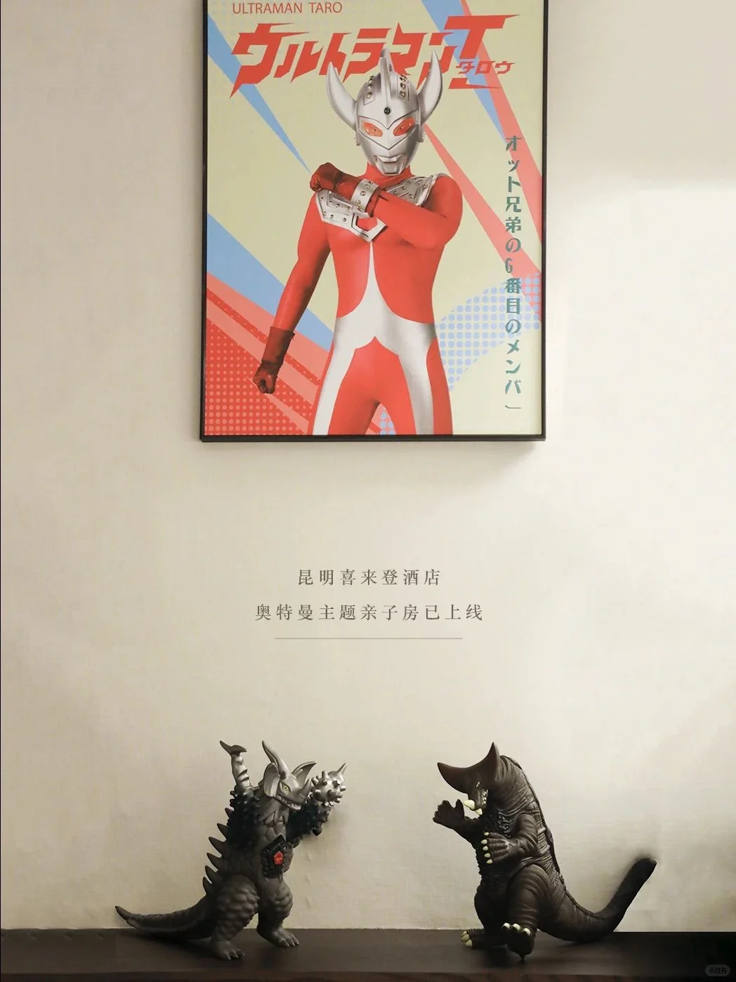 相信我 你也可以变成光 | 奥特曼主题亲子房
