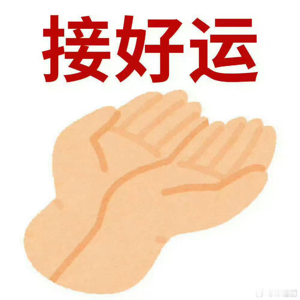 好运2026 2026一整年你会超级好运 请你来接 ！！！ 