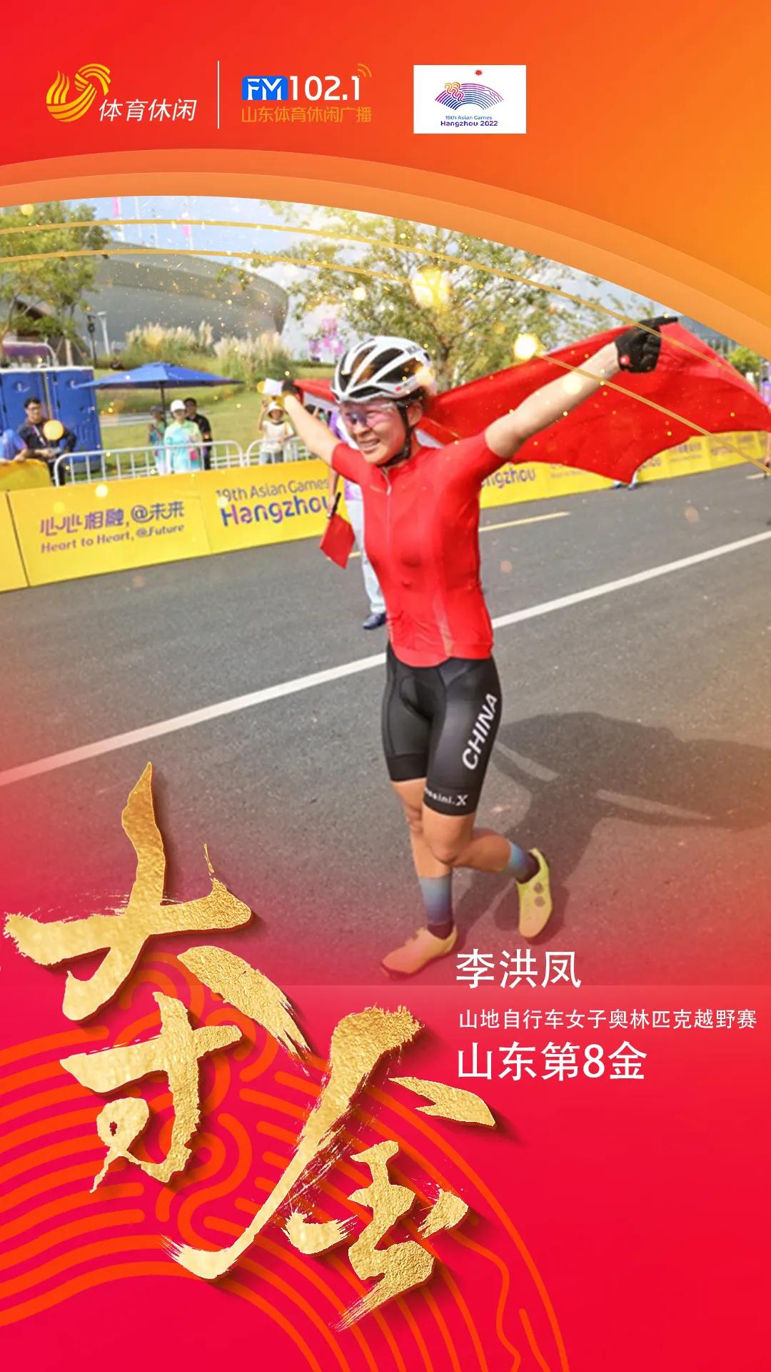 杭州亚运会山地自行车女子奥林匹克越野赛比赛中，山东选手李洪凤夺得冠军，这是山东军