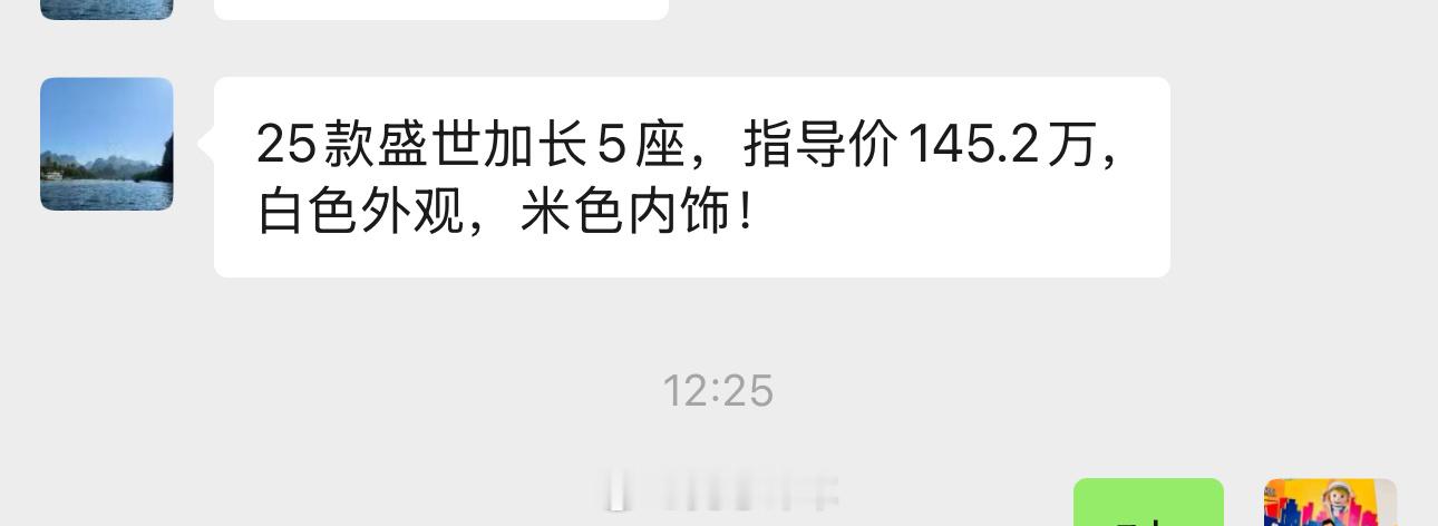 朋友来电咨询：想买25款盛世加长5座，指导价145.2万，白色外观，米色内饰！ 