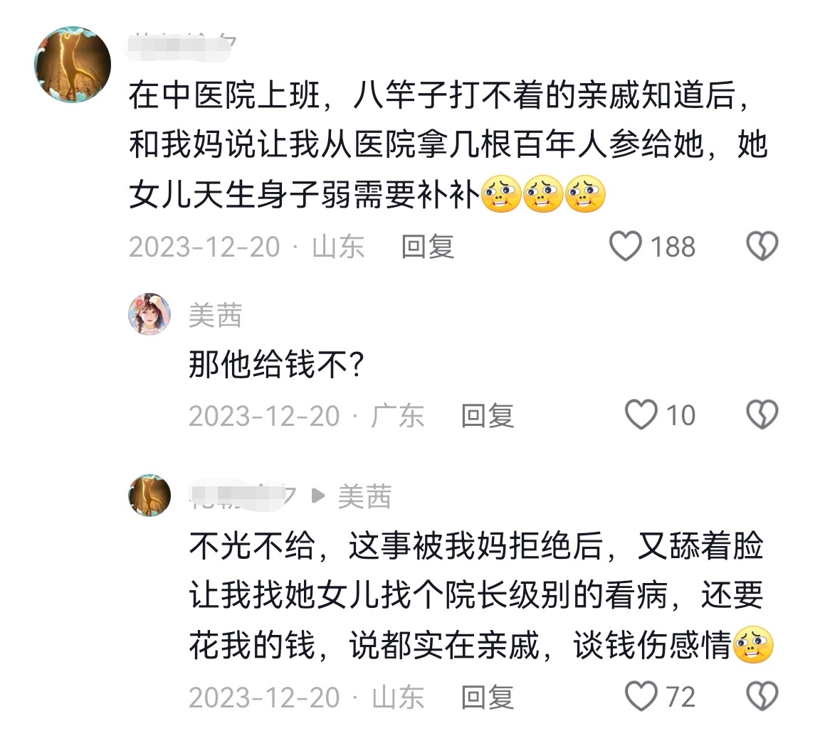 网友在中医院上班，八竿子打不着的远方亲戚讨要百年人参，还想着找院长给其女儿看病[