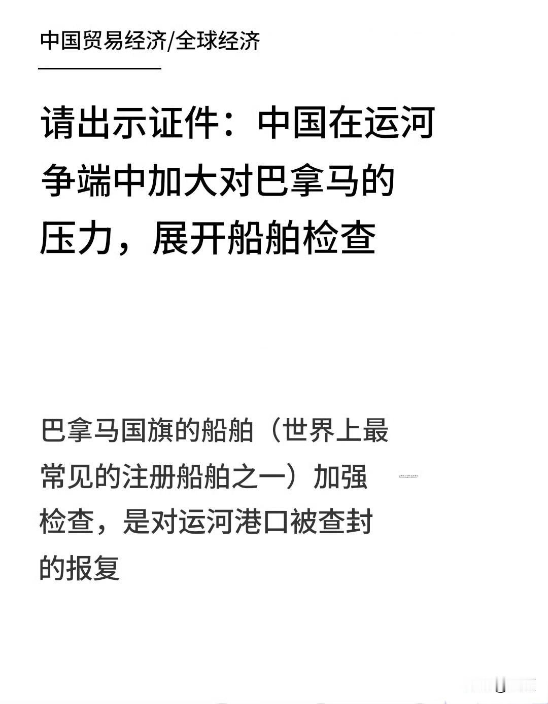 这就是中国对巴拿马的第二级精准制裁。所有巴拿马注册船舶停靠中国港口，将面临漫长、