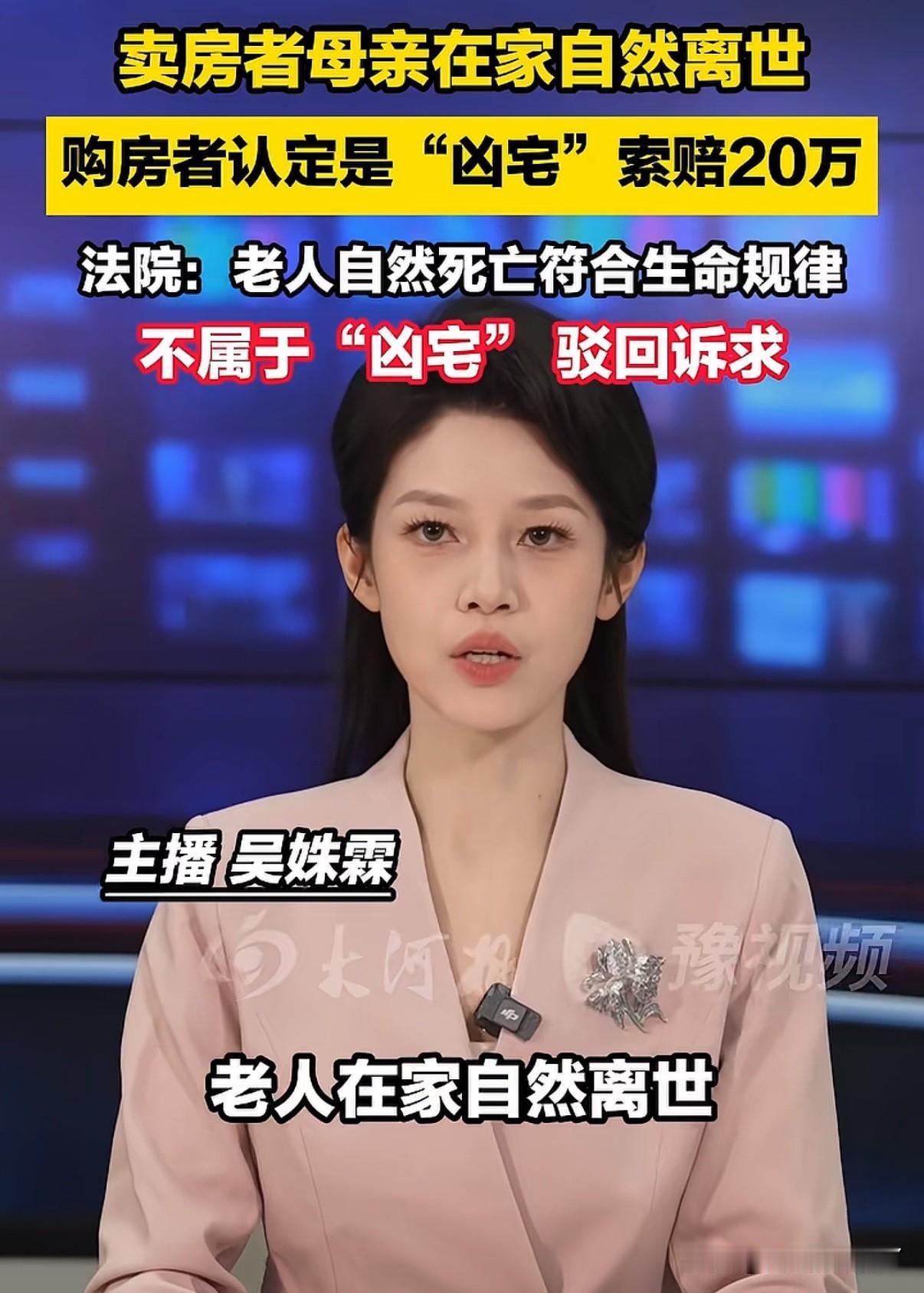 老人在家去世，房子到底算不算凶宅？
近日两家为此闹上法院，一方说死过人就是凶宅，