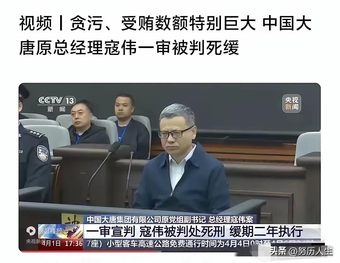 中国大唐集团总经理寇伟贪腐案令人咋舌。他为保命，将公安机关掌握与未掌握的罪行全盘