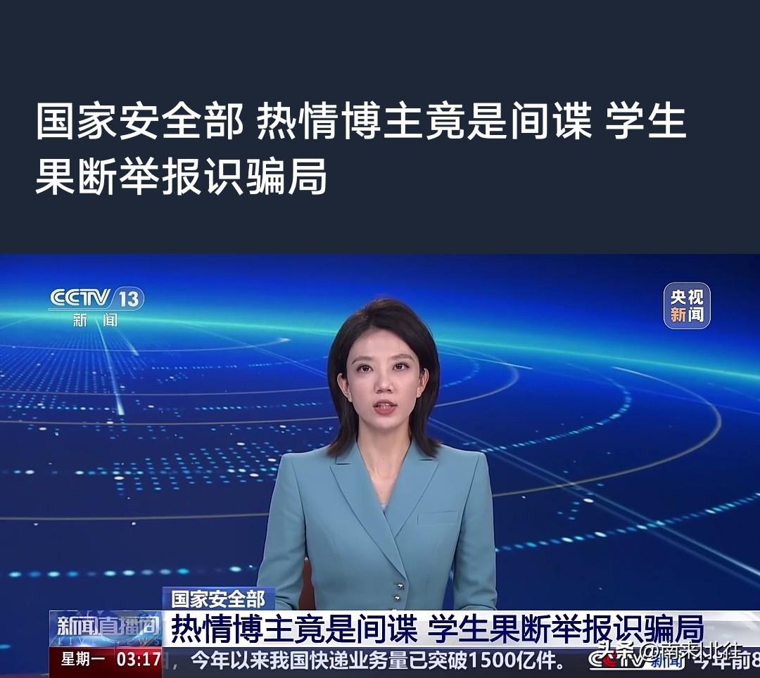 10.13日，央视CCTV13播报一则新闻:国家安全部破获了一起间谍案“热心博主