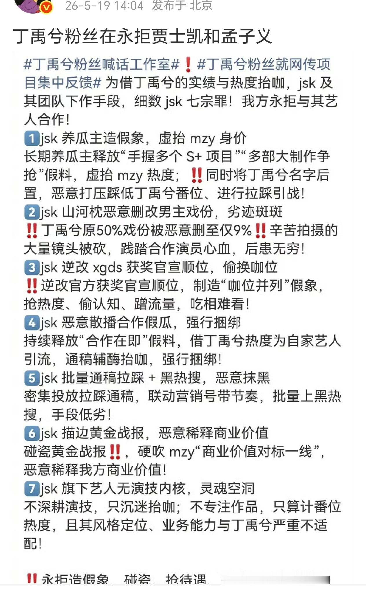 丁禹兮粉丝在永拒贾士凯和孟子义 还在永拒啊，怎么感觉合作这事越来越真的样子？ 