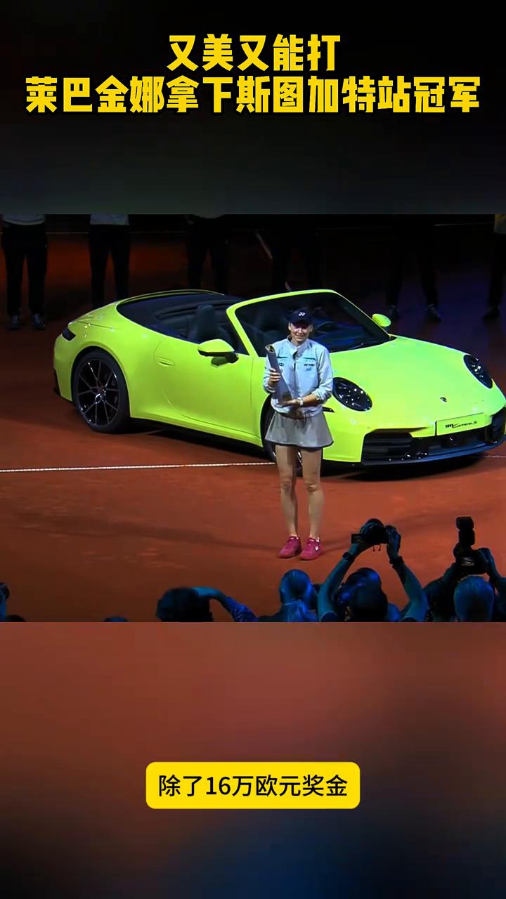 又美又能打，莱巴金娜拿下斯图加特站冠军。
斯图加特站，莱巴金娜2：0战胜穆霍娃，