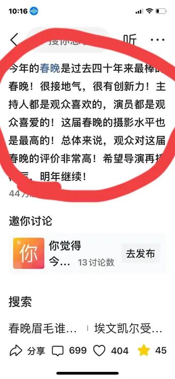 看春晚我是这样过的：
虽然预想春晚不会怎么样，但还是怀着期盼的心情打开了电视机，