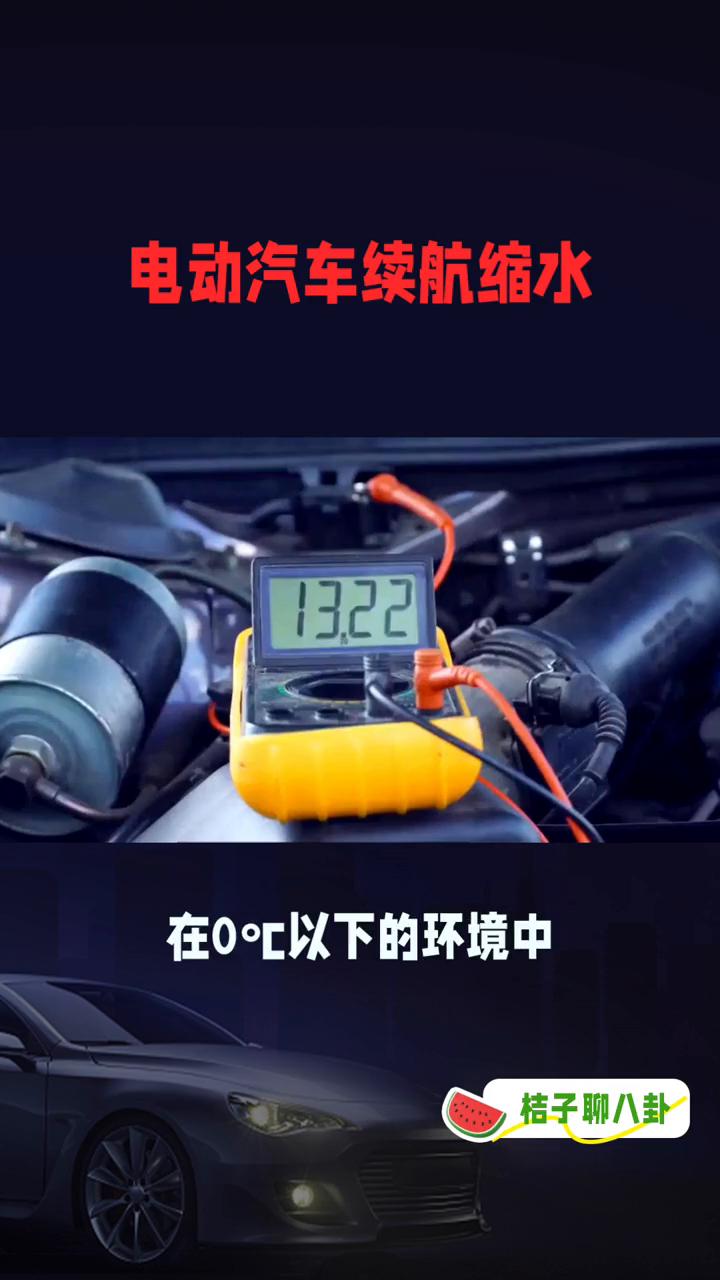 电动汽车续航缩水。
冬天一到，电动汽车续航就大幅缩水，这是真的吗？别急，今天教你