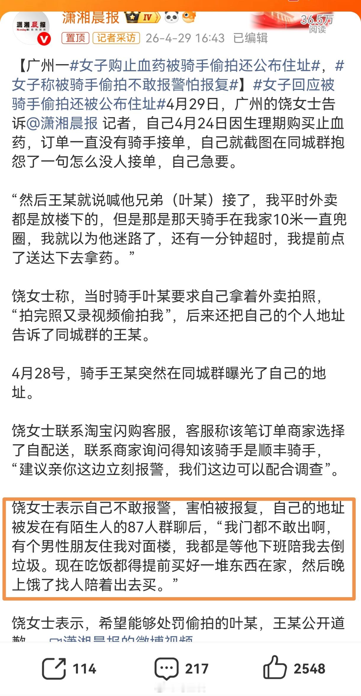 女子购止血药被骑手偷拍还公布住址 不是我不信潇湘晨报，而是你“怕被报复，不敢报警