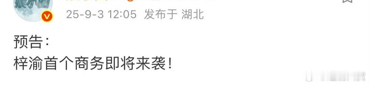 梓渝首个商务梓渝商务预告 梓渝商务预告，太期待了 ​​​