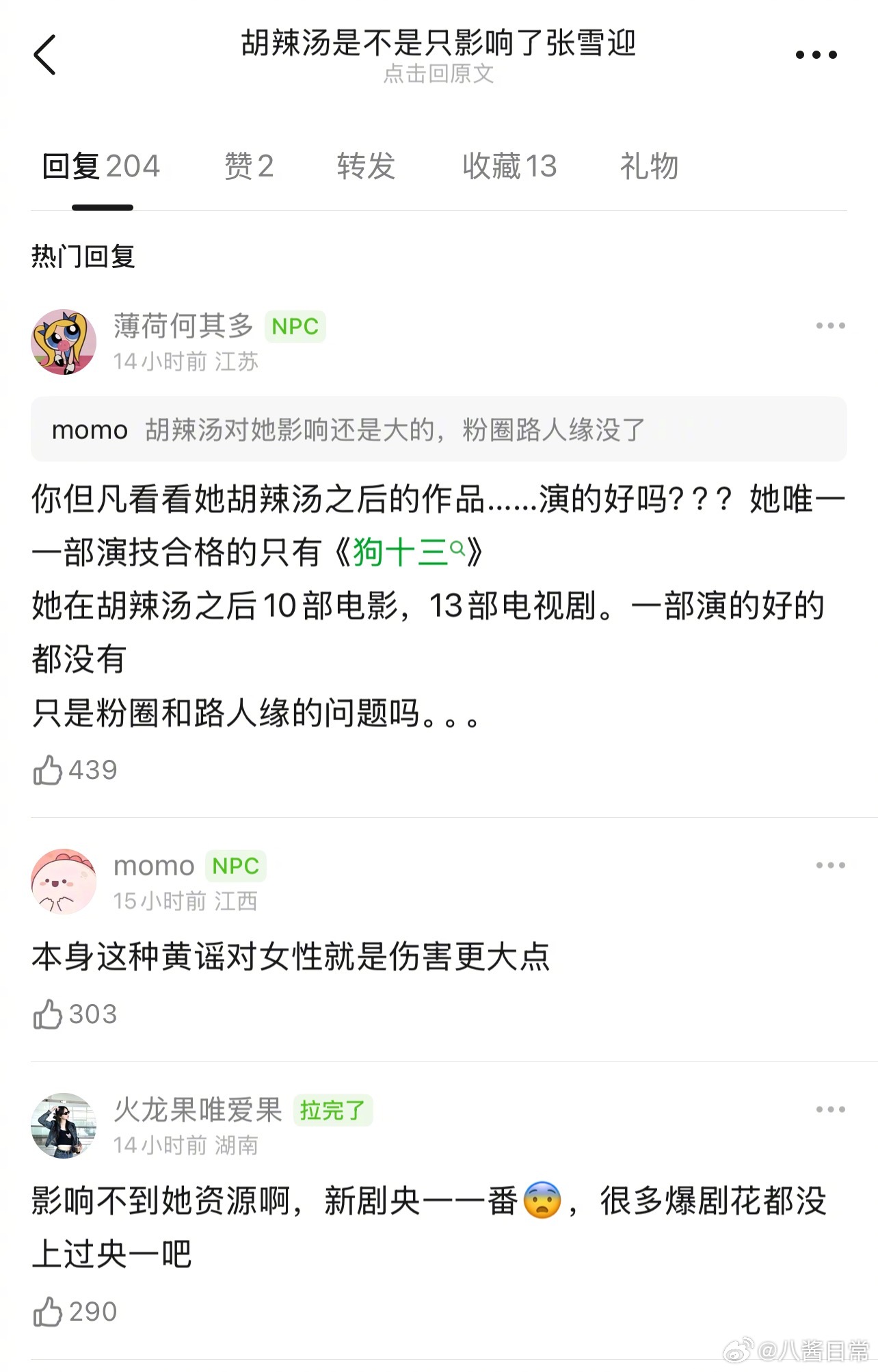 豆瓣热议：胡辣汤事件是不是只影响了张雪迎 