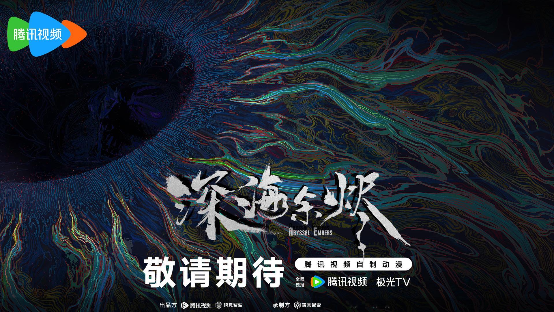 动漫[超话] 谁还没被 深海余烬动画官宣 pv 里的克系氛围勾住魂？阴影里晃过的