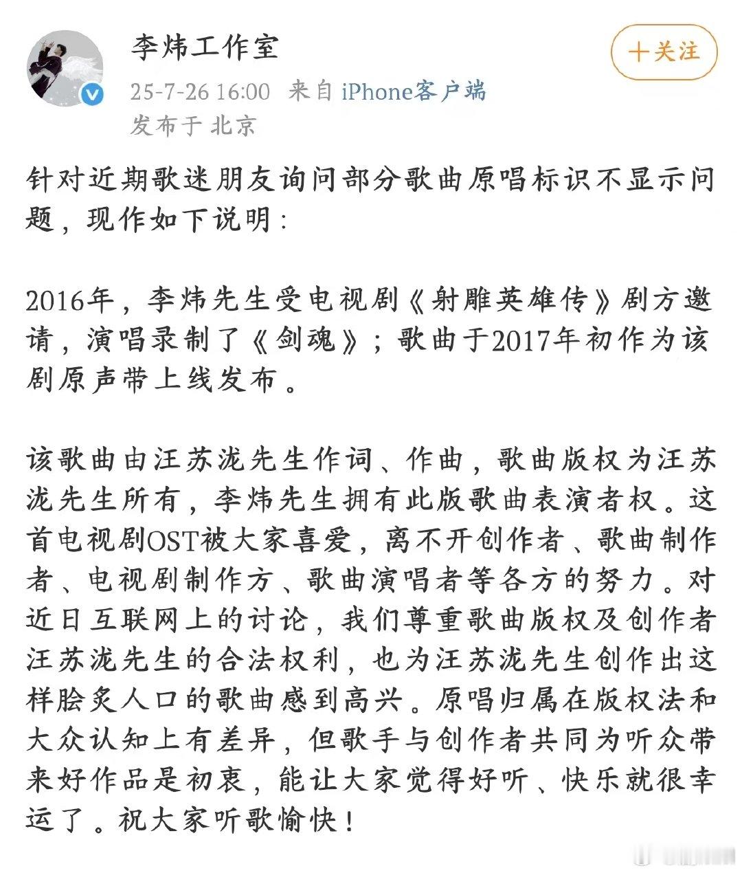 李炜工作室回应剑魂没有标识原唱针对《剑魂》原唱标识讨论，李炜工作室说明：演唱由来