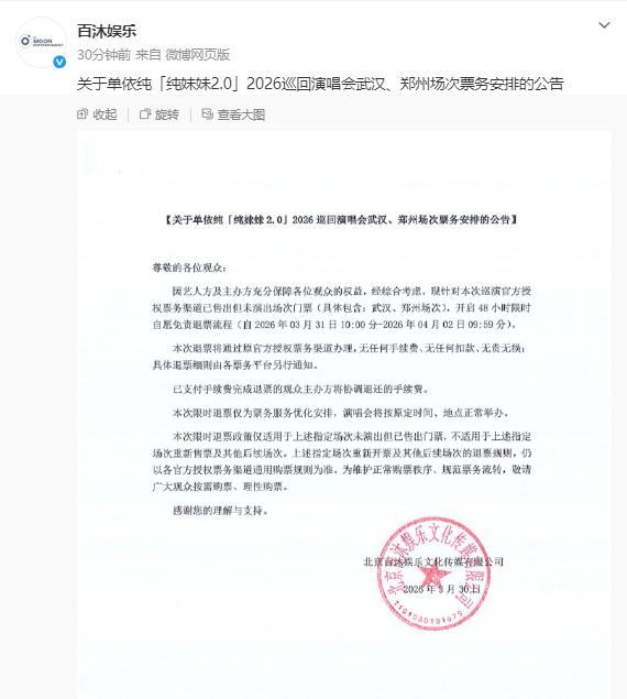 【#单依纯演唱会48小时限时退票# 】#单依纯演唱会退票安排# 尊敬的各位观众：