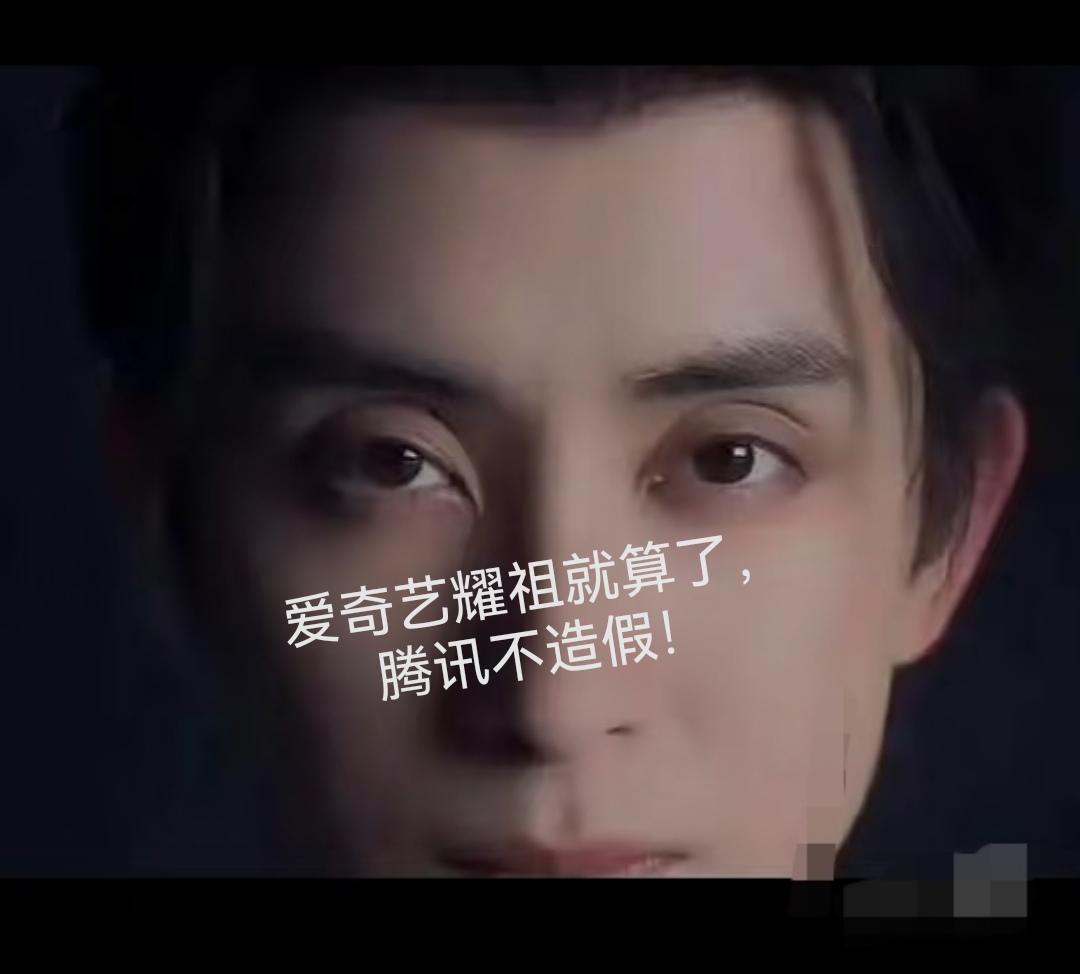 敖瑞鹏爱奇艺耀祖，腾讯不造假，谢景行角色你不行！