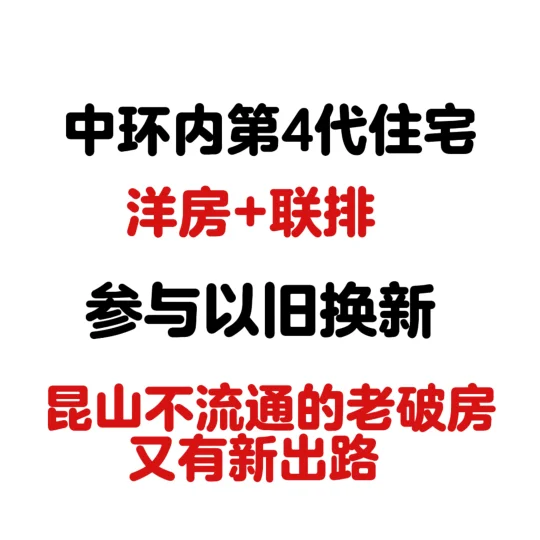 中环内新产品联排别墅参与以旧换新