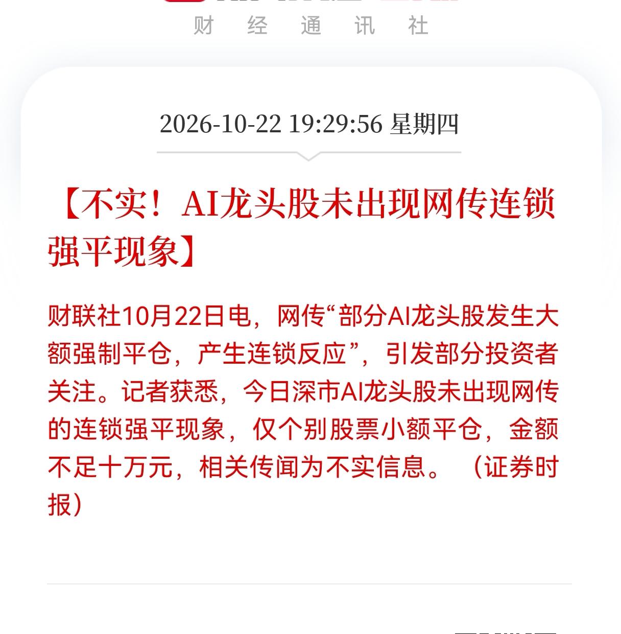 传言被澄清，明天A股会迎来上涨吗？
       晚间19：29分56秒，财联社