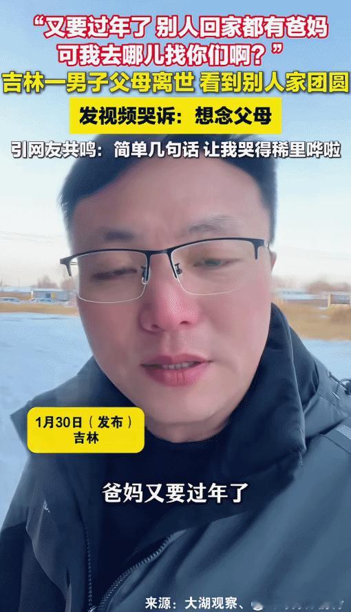 看哭了！吉林，男子的父母离世，看着别人家团圆。他突然哭着说: “爸妈，又要过年了
