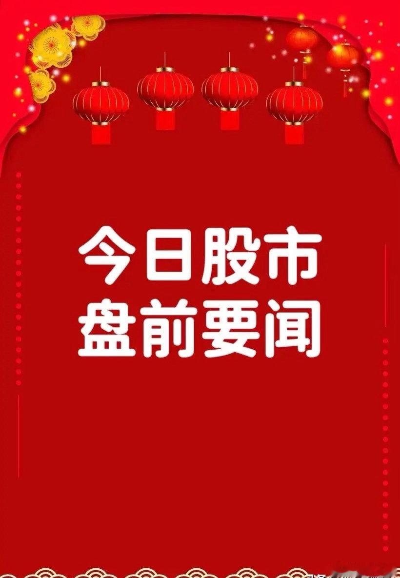 6月1日早间要闻一、个股公告万隆光电：拟收购中控信息100%股份联合光电：拟收购