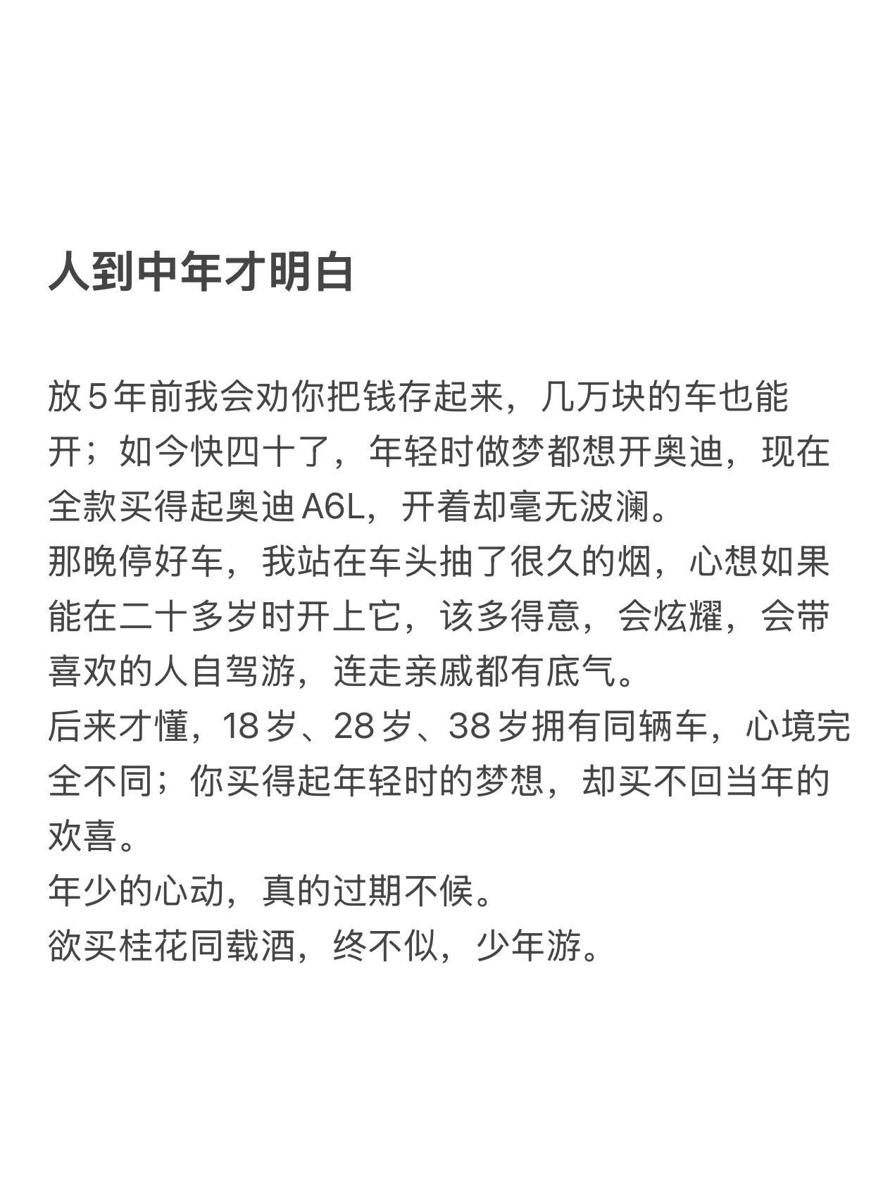 少年心气是不可再生之物。别人都在告诉你，车会贬值，表会贬值，但是你的生命也是在贬