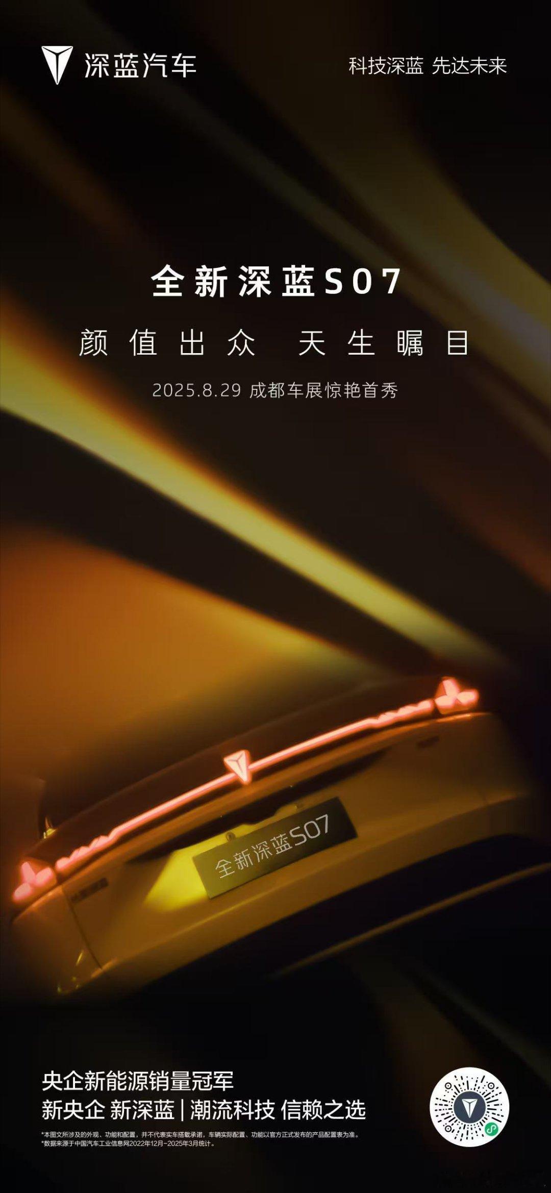 刚扒到全新深蓝S07的颜值暴击，真的一眼沦陷！8月29日成都车展，这台“颜值+豪
