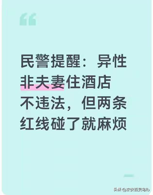 异性非夫妻住酒店不违法！
网上经常看到类似的帖子
以普及法律法规的形式
告诉人们
