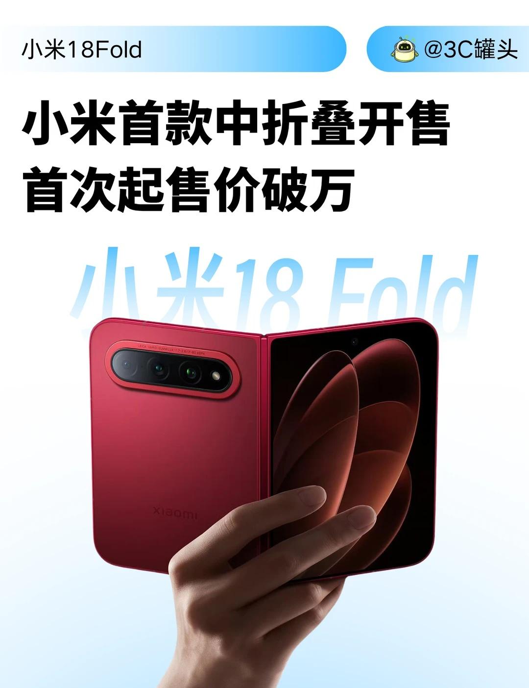 小米18 Fold开售｜中折叠参数速览
💰价格
12+256：10999
12