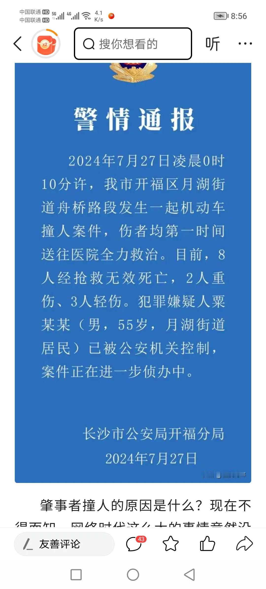 #夏日生活打卡季#今天凌晨，长沙开福区发生重大交通肇事案件，致八人死亡，三人重伤