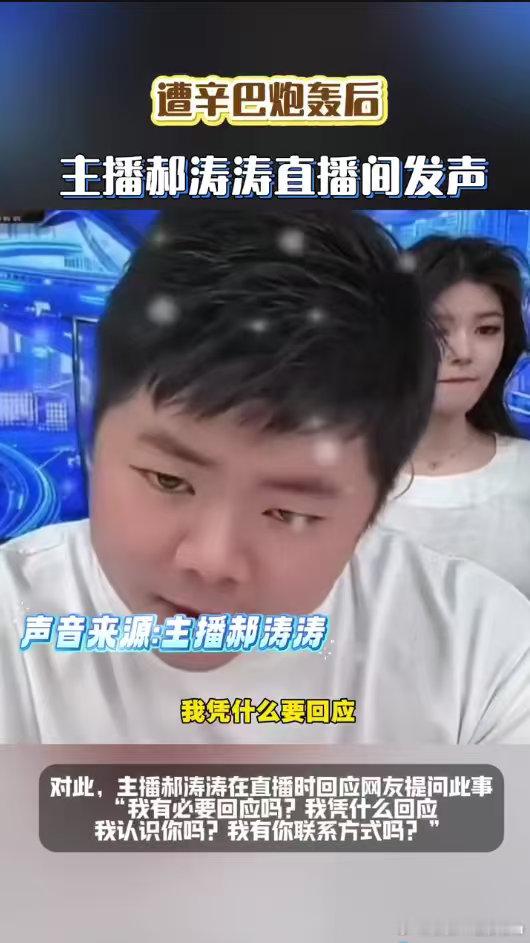 主播郝涛涛回应遭辛巴炮轰遭辛巴炮轰后主播郝涛涛发声别逼我送你进监狱”辛巴狠话放尽