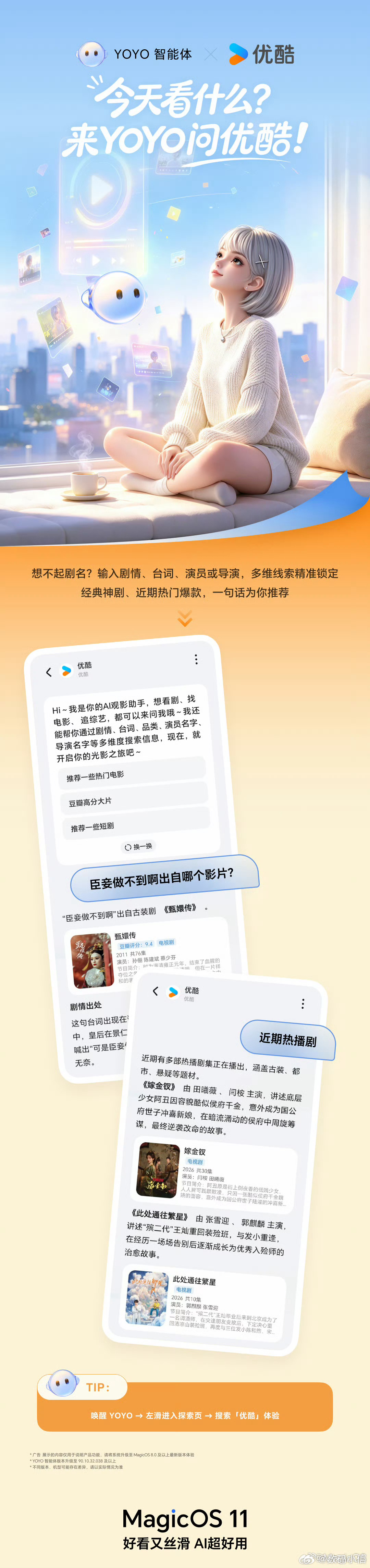 MagicOS11YOYO搜剧又变强啦！和优酷联动，台词、演员、导演都能直接搜！
