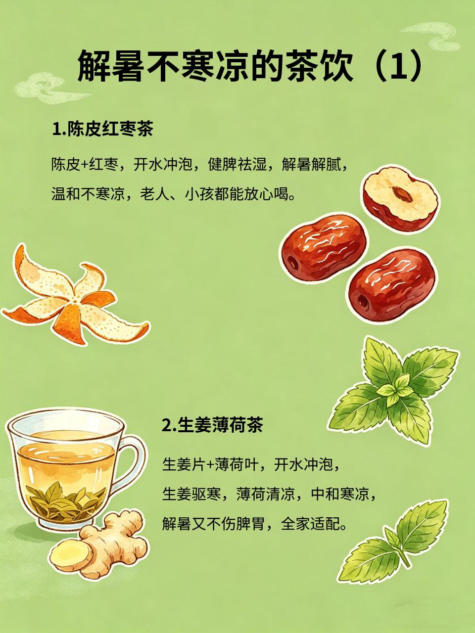 解暑不寒凉的夏季茶饮，全家都能喝
夏天解暑茶饮很多，但大多偏寒凉，老人、小孩、脾