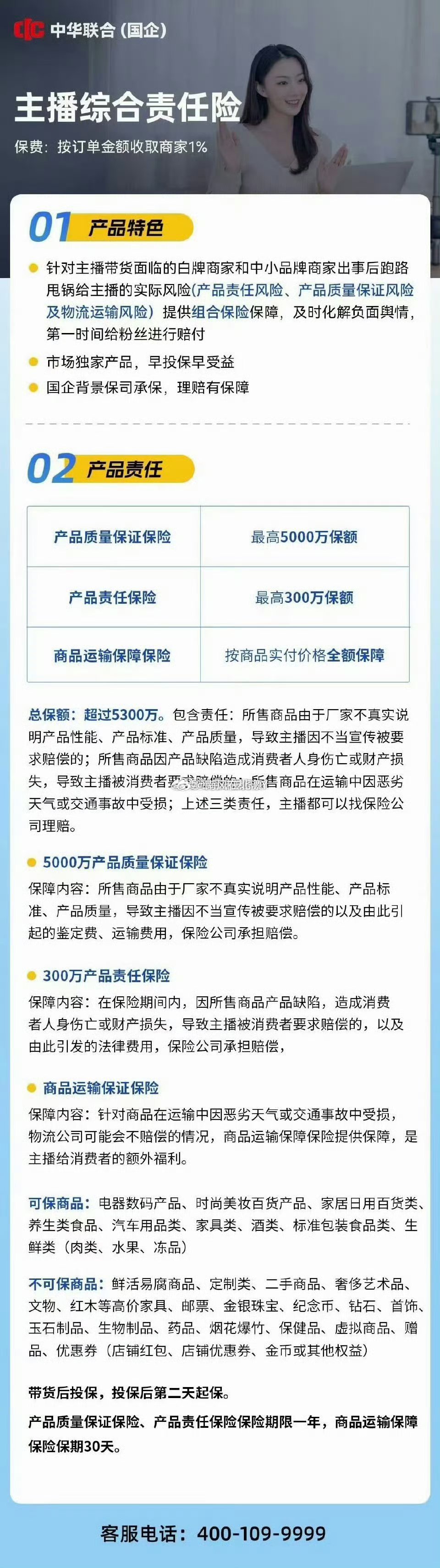 主播夸大宣传有救了，中华联合（国企）为主播兜底，保障消费者权益！ 