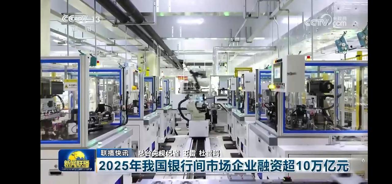 银行间市场企业融资超10万亿元。