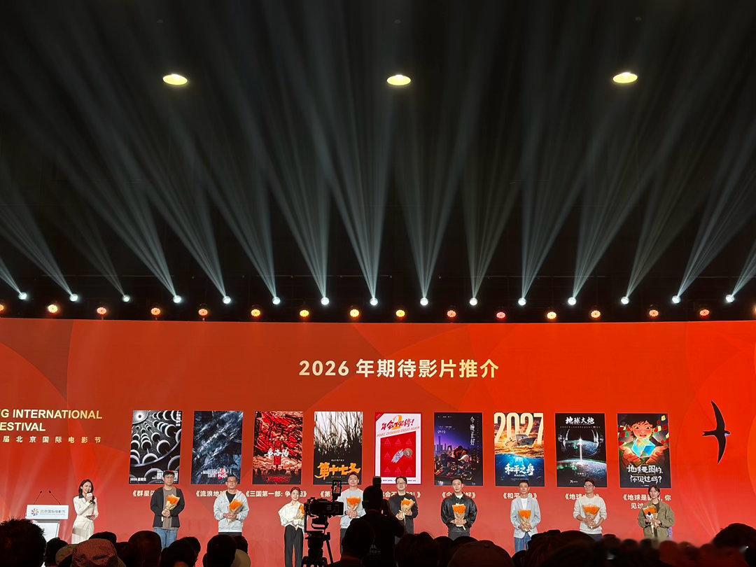北京国际电影节创作论坛2026年期待影片推荐 包括群星闪耀时 ，流浪地球3 听说